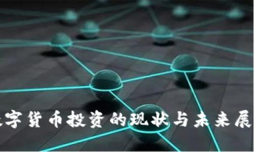 数字货币投资的现状与未来展望