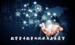 数字货币投资的现状与未