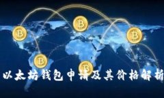 以太坊钱包申请及其价格
