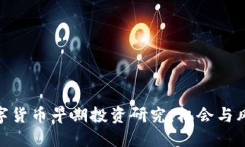 数字货币早期投资研究:机会与风险