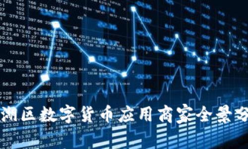 罗湖区数字货币应用商家全景分析