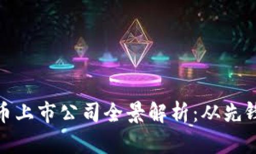 数字货币上市公司全景解析:从先锋到领军