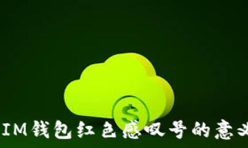 TokenTokenIM钱包红色感叹号的意义与解决方案