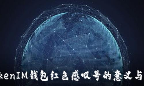 TokenTokenIM钱包红色感叹号的意义与解决方案