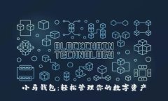 小马钱包：轻松管理你的
