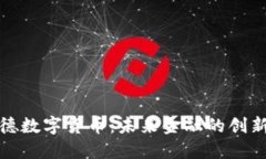 宝兰德数字货币：未来金