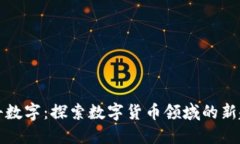 电科数字：探索数字货币