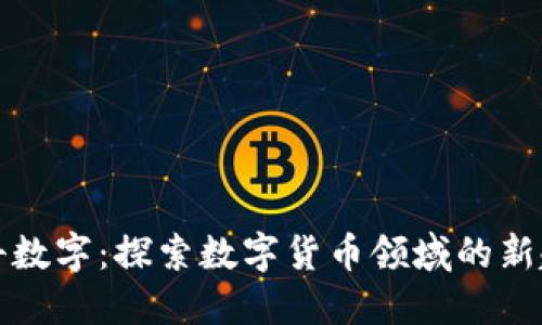 电科数字:探索数字货币领域的新趋势