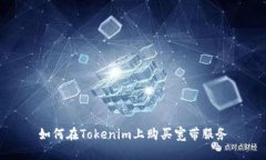 如何在Tokenim上购买宽带服