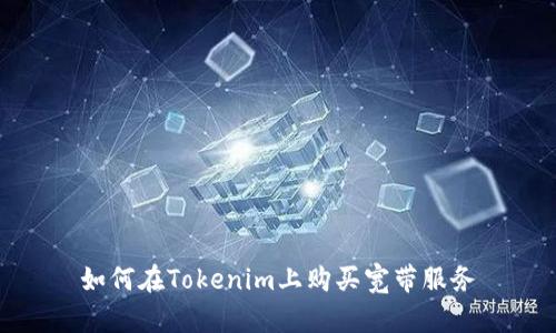 如何在Tokenim上购买宽带服务