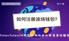 TokenTokenIM钱包私钥的大小