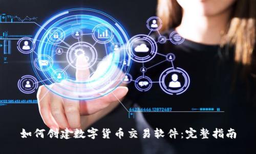 如何创建数字货币交易软件:完整指南