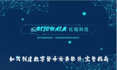 如何创建数字货币交易软