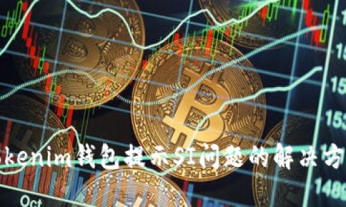 Tokenim钱包提示SI问题的解决方法