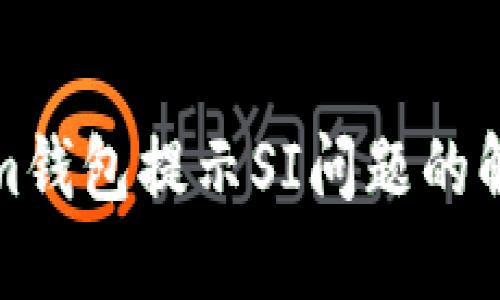 Tokenim钱包提示SI问题的解决方法