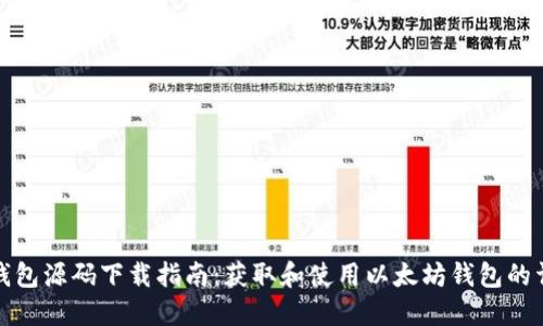 以太坊钱包源码下载指南:获取和使用以太坊钱包的详细步骤