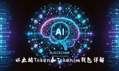 以太坊Token和Tokenim钱包详