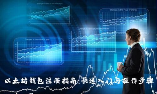 以太坊钱包注册指南:快速入门与操作步骤