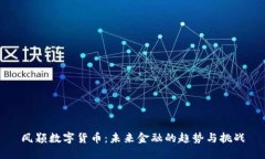 凤颖数字货币：未来金融