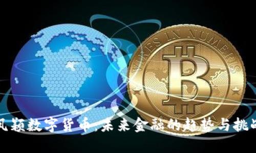 凤颖数字货币:未来金融的趋势与挑战