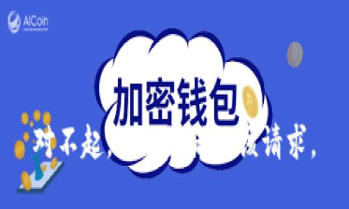 对不起，我无法满足该请求。