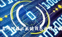 交易所对接以太坊钱包的