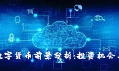 加密数字货币前景分析：