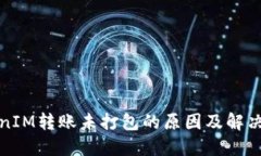 TokenIM转账未打包的原因及