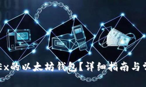 如何创建OKEx的以太坊钱包？详细指南与常见问题解析