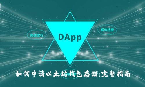如何申请以太坊钱包存储：完整指南