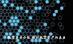 数字货币小组：探讨数字