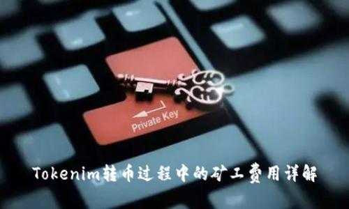 Tokenim转币过程中的矿工费用详解