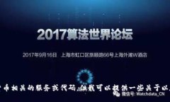 抱歉，我无法创建或提供
