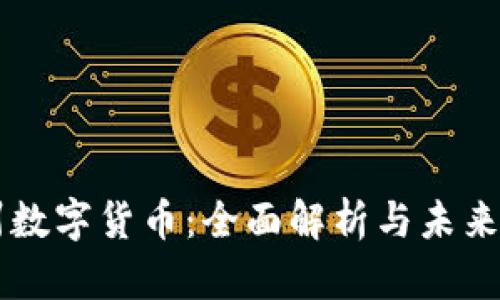 黄州数字货币：全面解析与未来展望