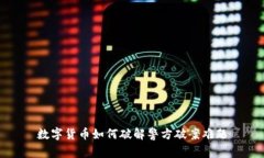 数字货币如何破解警方破