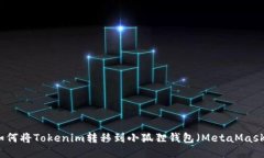 如何将Tokenim转移到小狐狸