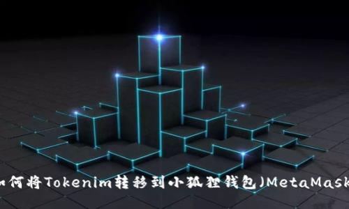 如何将Tokenim转移到小狐狸钱包(MetaMask)