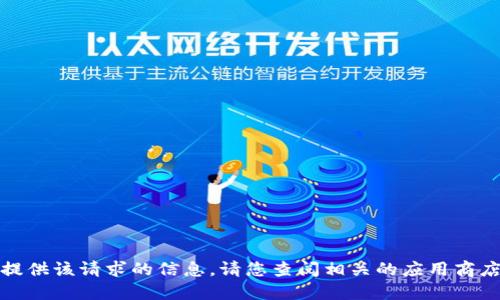 抱歉，我无法提供该请求的信息。请您查阅相关的应用商店或官方网站。