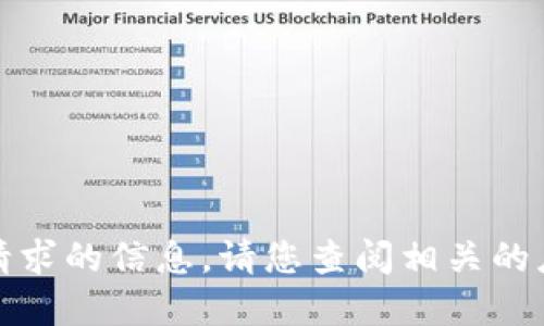 抱歉，我无法提供该请求的信息。请您查阅相关的应用商店或官方网站。