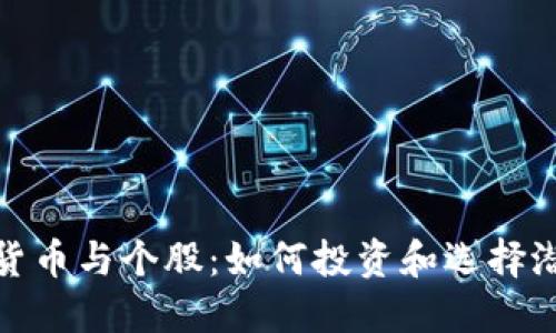 数字货币与个股:如何投资和选择潜力股