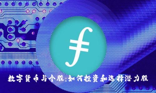 数字货币与个股:如何投资和选择潜力股