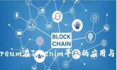 BitEthereum在Tokenim平台的应