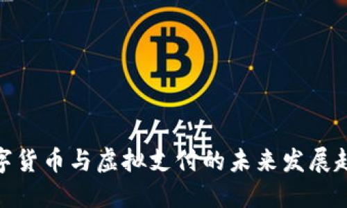 数字货币与虚拟支付的未来发展趋势