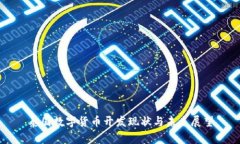 泰国数字货币开发现状与