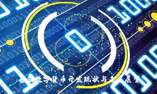 泰国数字货币开发现状与未来展望