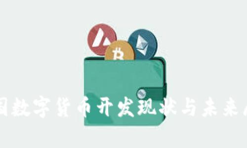 泰国数字货币开发现状与未来展望