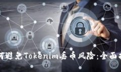 如何避免Tokenim丢币风险：