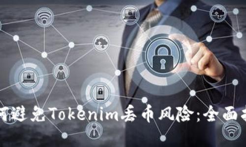 如何避免Tokenim丢币风险：全面指南