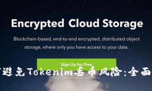 如何避免Tokenim丢币风险：全面指南