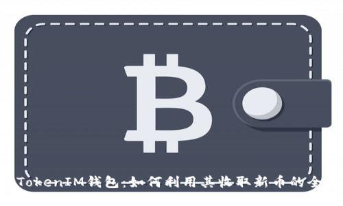 TokenTokenIM钱包：如何利用其收取新币的全面指南